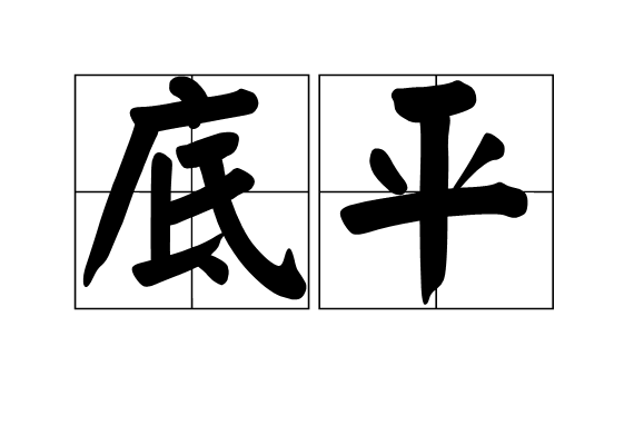 底平 底平