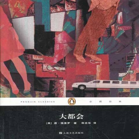 大都會(2014年上海文藝出版社出版的圖書) 大都會(2014年上海文藝出版社出版的圖書)