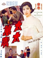 太太萬歲(1968年王天林導演電影)