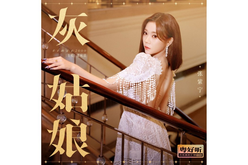 灰姑娘(張紫寧演唱的歌曲)
