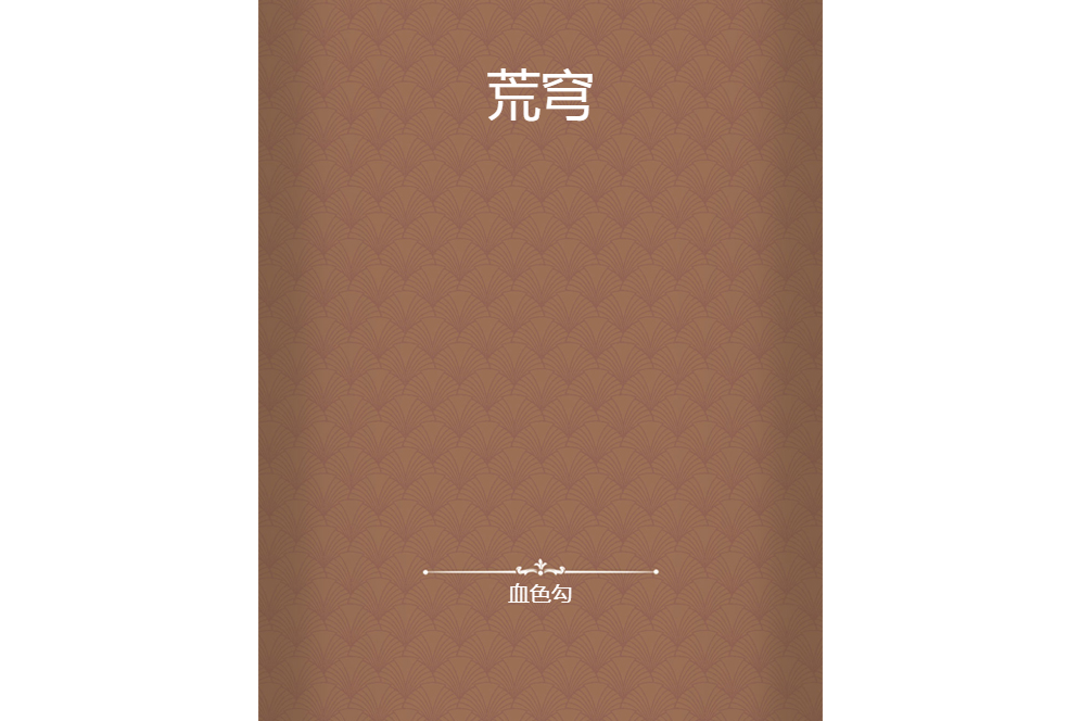 荒穹 荒穹