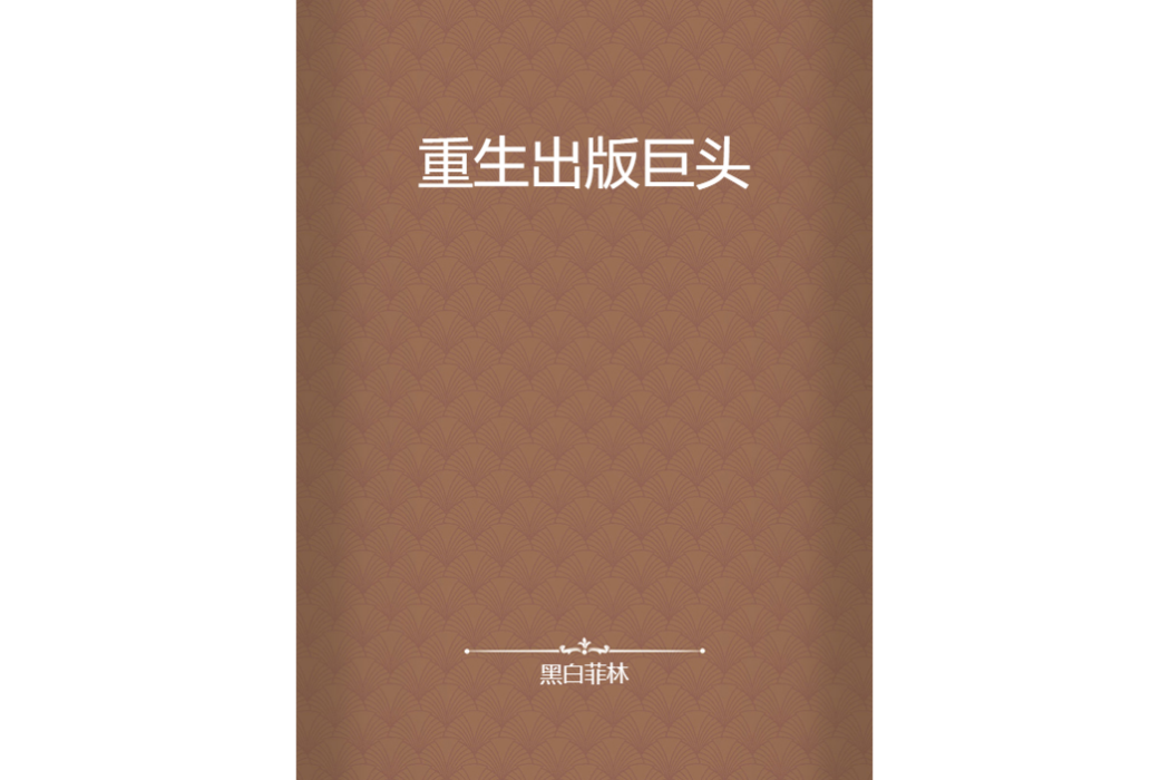 重生出版巨頭 重生出版巨頭