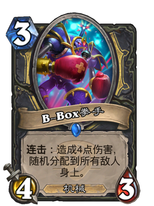 B-Box拳手