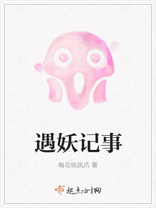 遇妖記事 遇妖記事