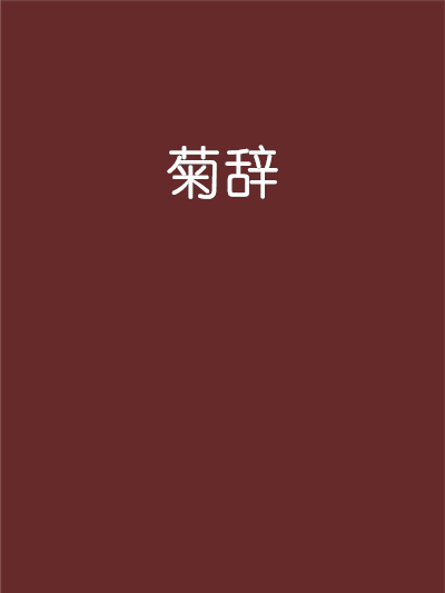 菊辭 菊辭