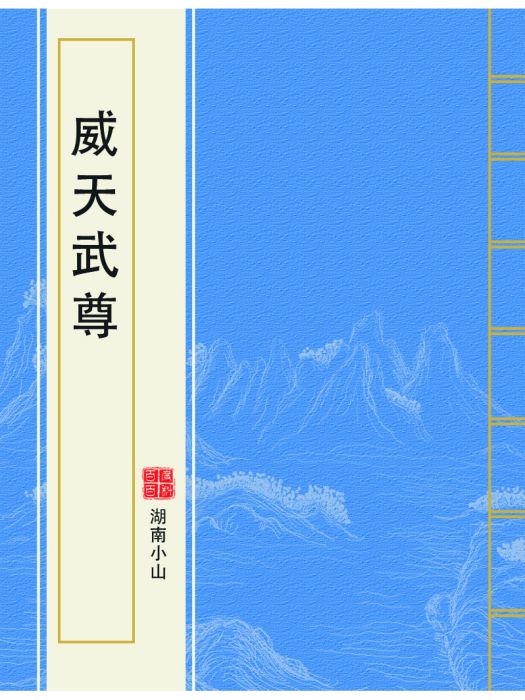 威天武尊 威天武尊