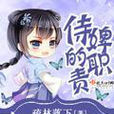 侍婢的職責 侍婢的職責