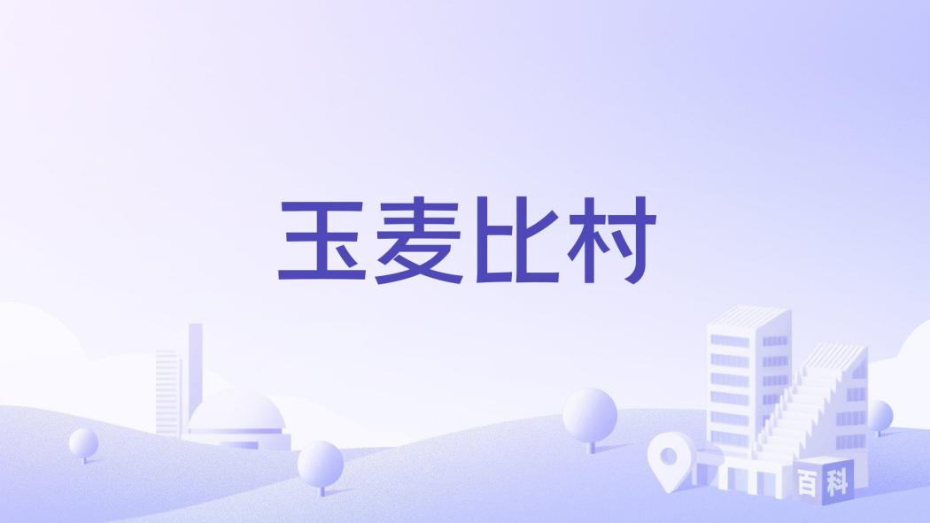 玉麥比村 玉麥比村