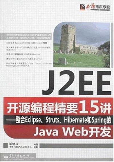 J2EE開源編程精要15講-整合Eclipse,Struts,Hibernate和Spring的JavaWeb開發