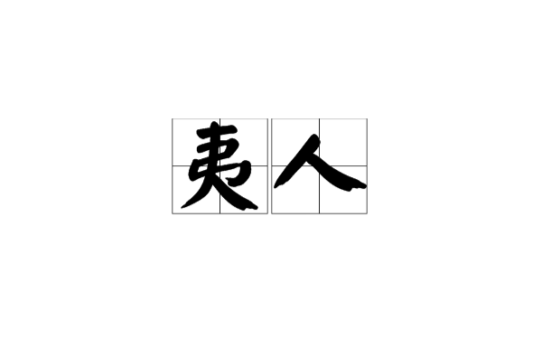 夷人(北夷)