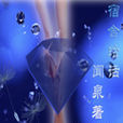 宿舍繪話 宿舍繪話