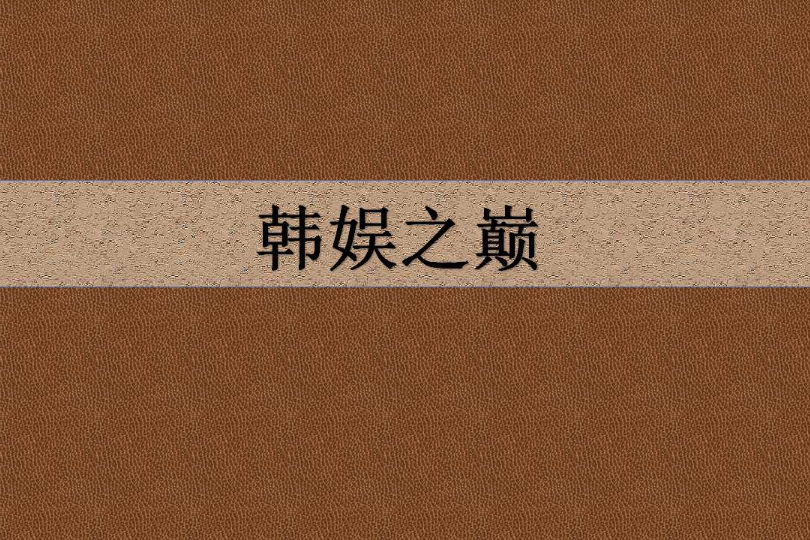 韓娛之巔