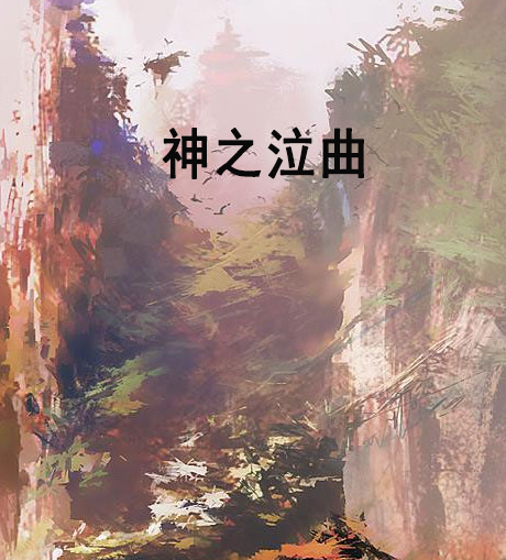 神之泣曲 神之泣曲