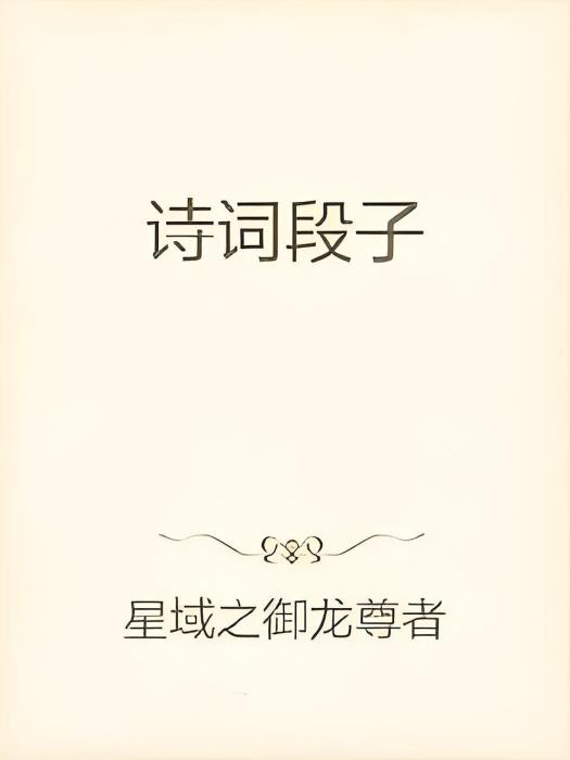 詩詞段子 詩詞段子