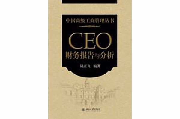 CEO財務報告與分析