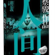 人間(上) 人間(上)
