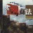 老字號商法 老字號商法