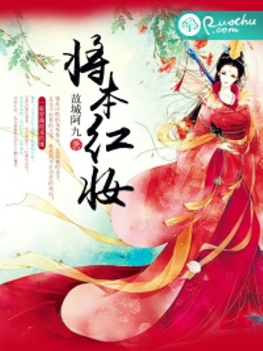 將本紅妝 將本紅妝