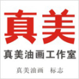 真美油畫 真美油畫