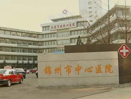 錦州市中心醫院