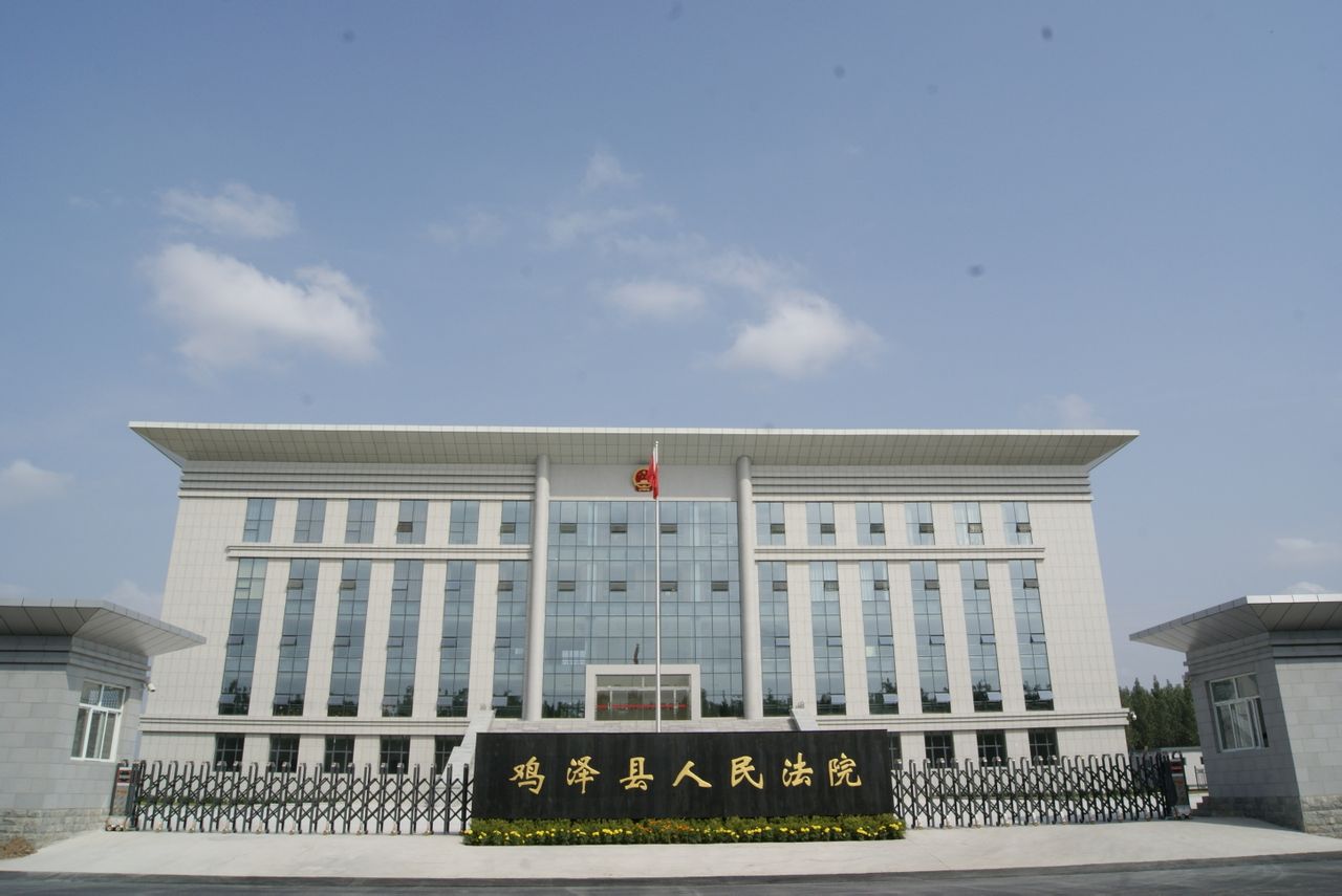 河北省雞澤縣人民法院