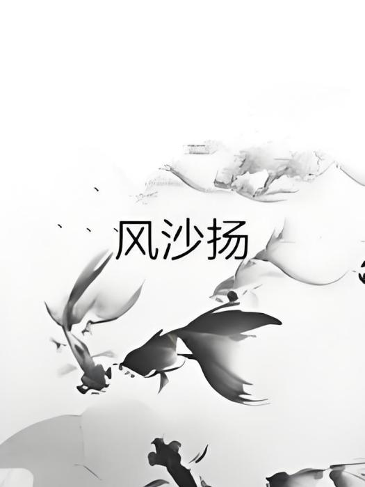 風沙揚 風沙揚