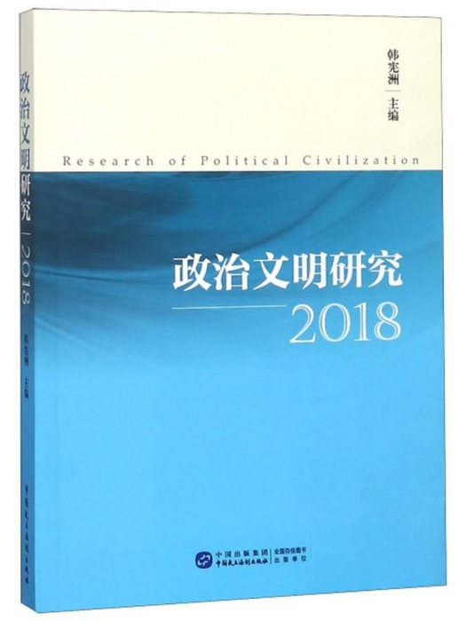政治文明研究(2018)