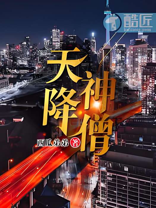 天降神僧