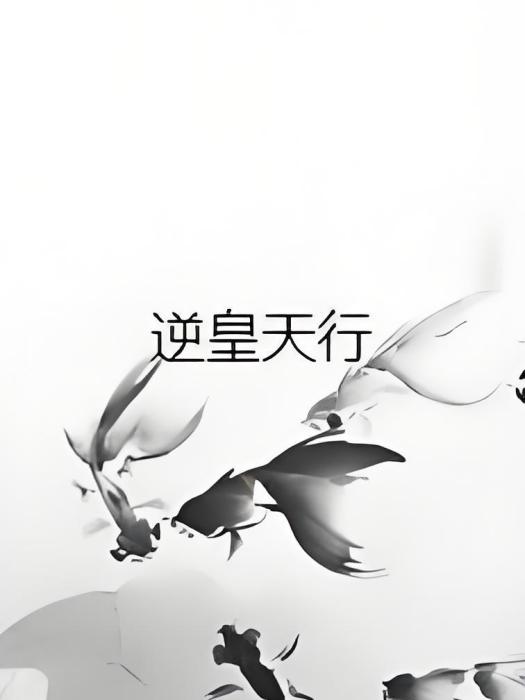 逆皇天行