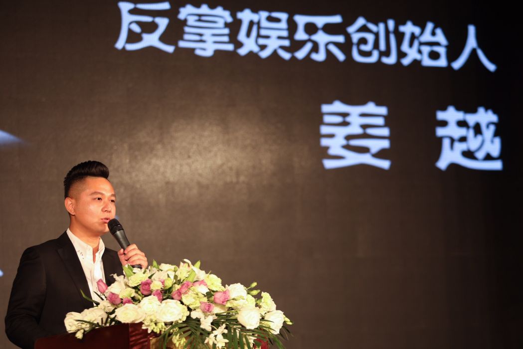 姜越(反掌娛樂創始人)