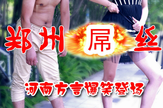 鄭州屌絲 鄭州屌絲