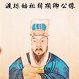 韓顯卿 韓顯卿