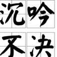 沉吟不決 沉吟不決