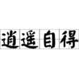 逍遙自得 逍遙自得