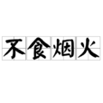 不食煙火 不食煙火