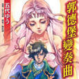 郭德堡變奏曲 郭德堡變奏曲
