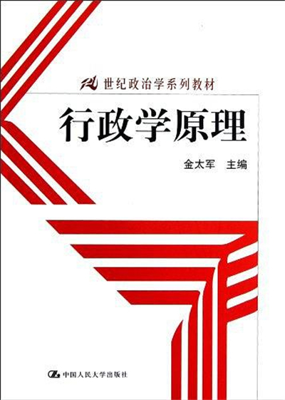 行政學原理(中國人民大學出版社2012年版圖書)