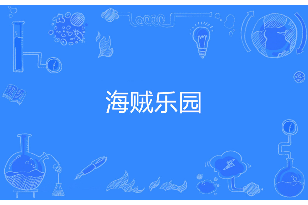 海賊樂園 海賊樂園