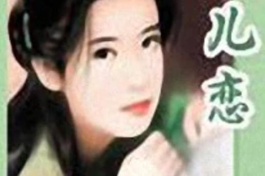女兒戀 女兒戀