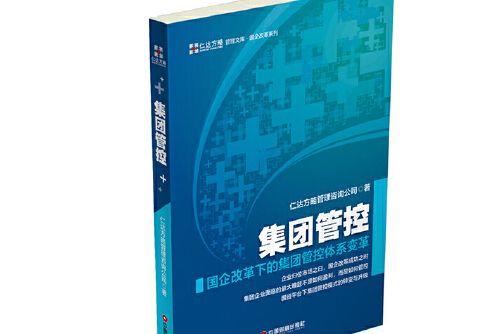 集團管控(中國財富出版社2016年7月出版的書籍) 集團管控(中國財富出版社2016年7月出版的書籍)