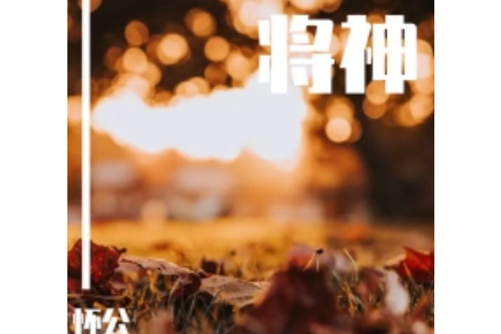 將神(張懷公演唱歌曲) 將神(張懷公演唱歌曲)