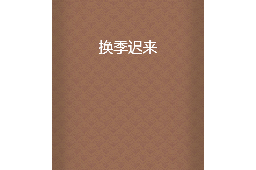 換季遲來 換季遲來