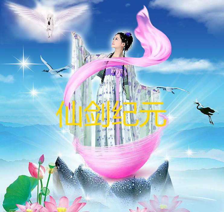 仙劍紀元(安徽省偉年信息科技有限公司開發的仙俠手遊) 仙劍紀元(安徽省偉年信息科技有限公司開發的仙俠手遊)