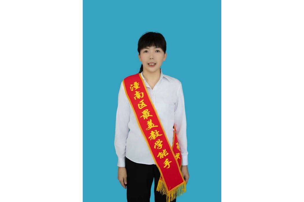 尤彩霞(潼南區最美教學能手) 尤彩霞(潼南區最美教學能手)