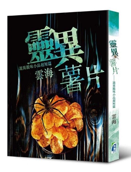 靈異薯片 靈異薯片