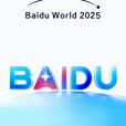 百度世界2025 百度世界2025