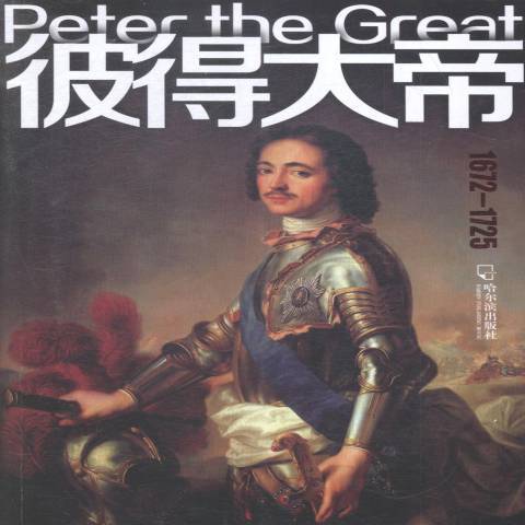 彼得大帝(2015年哈爾濱出版社出版的圖書) 彼得大帝(2015年哈爾濱出版社出版的圖書)