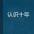 認識十年 認識十年