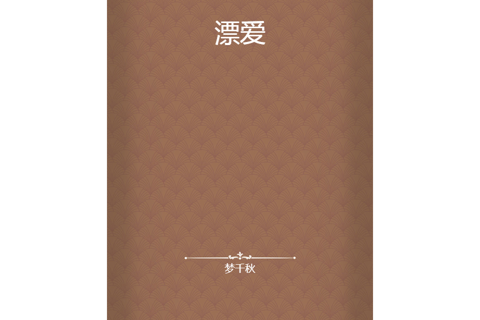 漂愛(夢千秋創作的網路小說) 漂愛(夢千秋創作的網路小說)