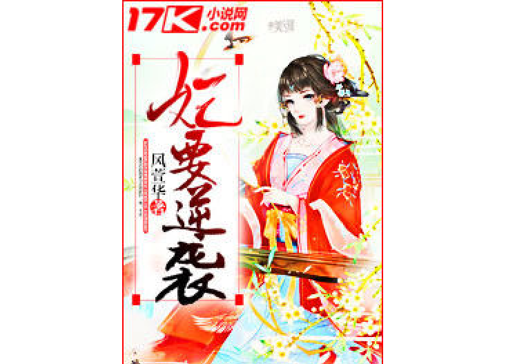 妃要逆襲 妃要逆襲